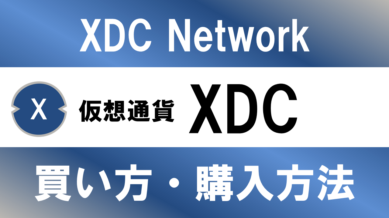 仮想通貨XDC(XDC Network)の買い方・購入方法は？特徴と将来性も解説 