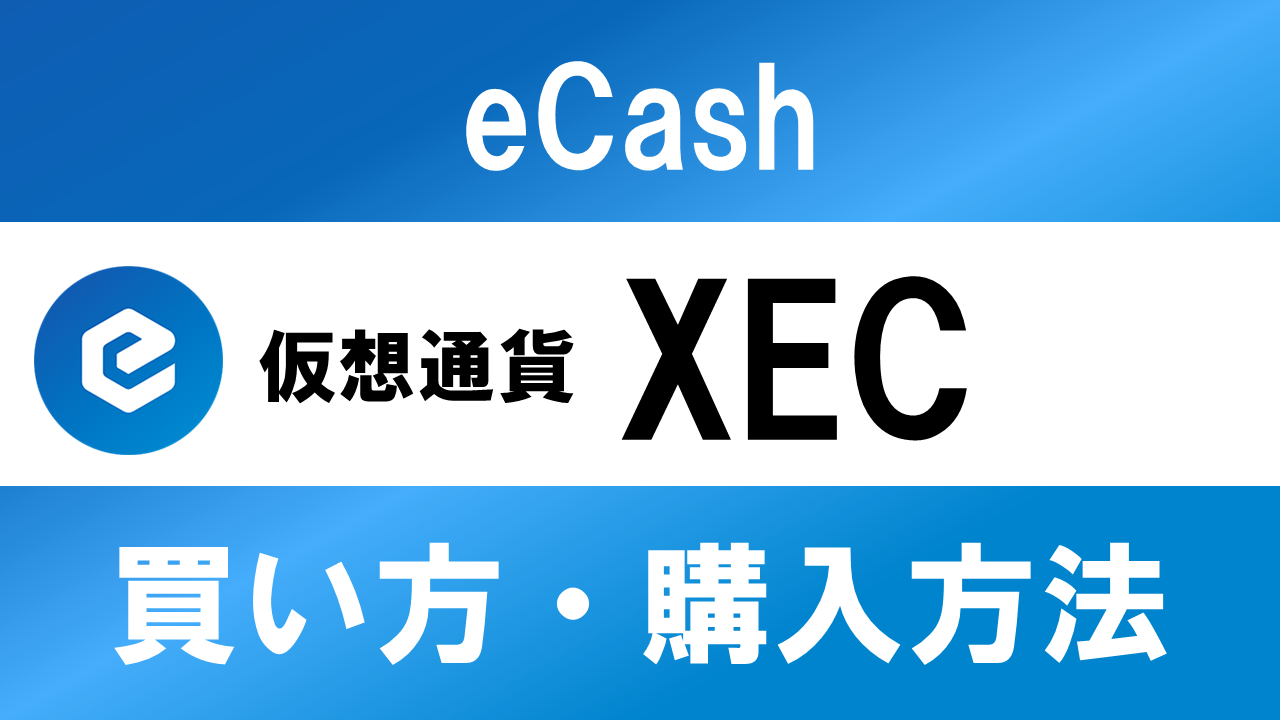 仮想通貨XEC(eCash)の買い方・購入方法は？特徴と将来性も解説
