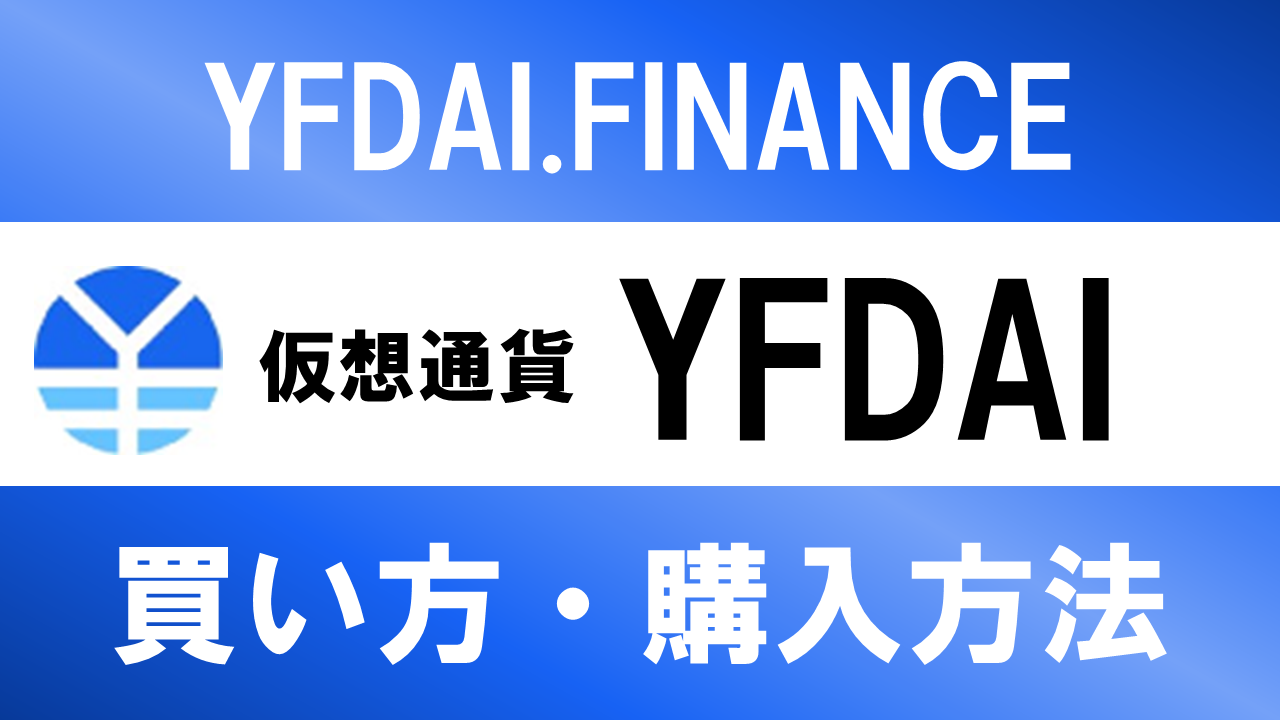 仮想通貨YFDAI(YFDAI.FINANCE)の買い方・購入方法は？特徴と将来性も解説