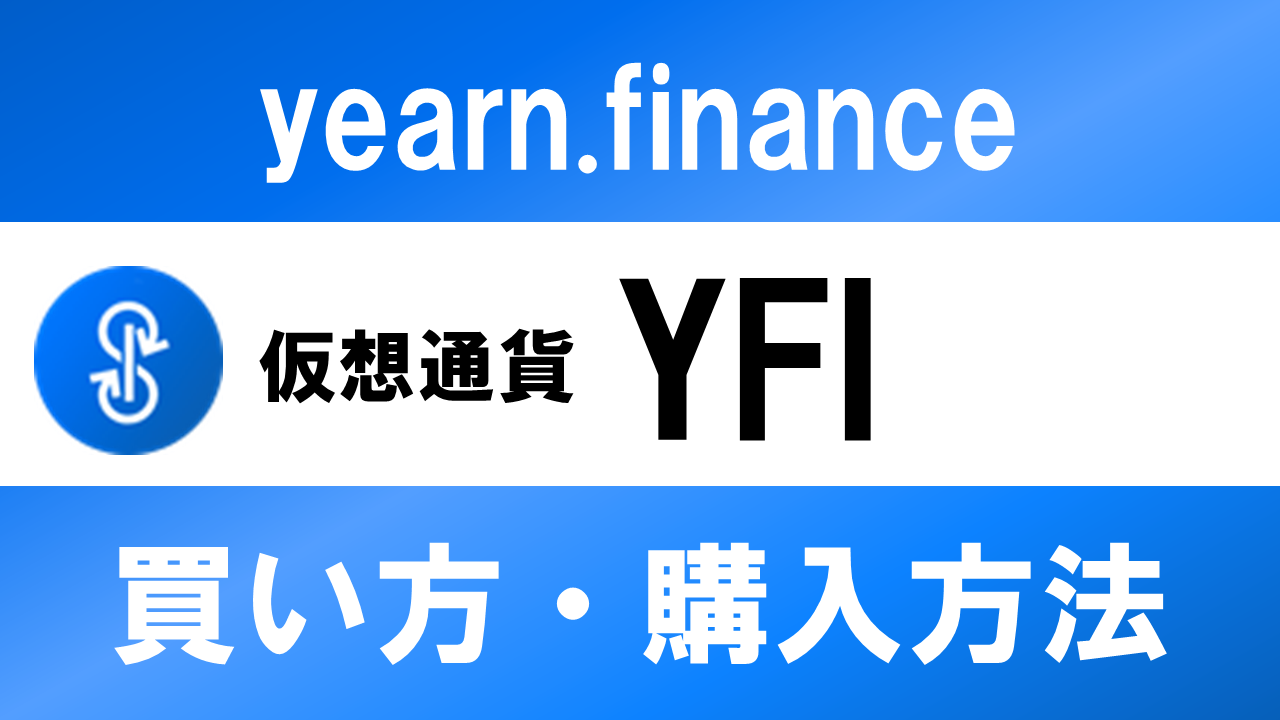 仮想通貨YFI(yearn.finance)の買い方・購入方法は？特徴と将来性も解説
