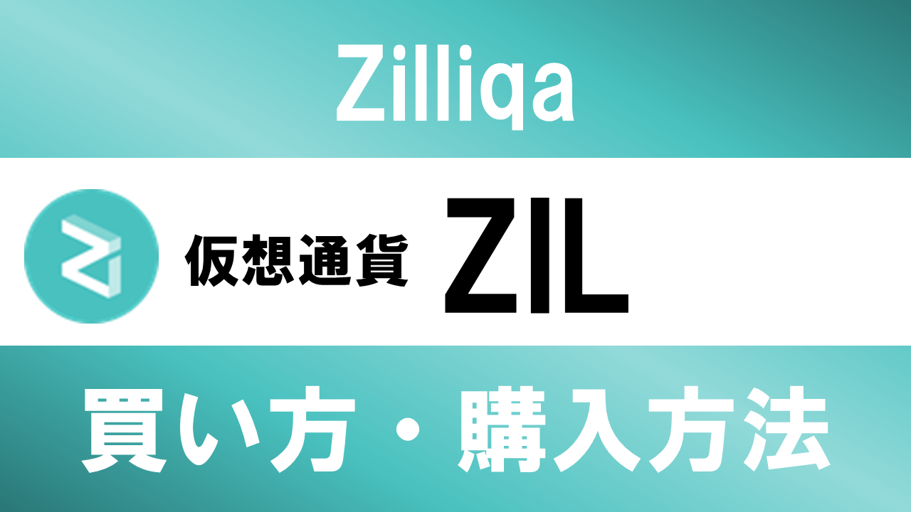 仮想通貨ZIL(Zilliqa)の買い方・購入方法は？特徴と将来性も解説
