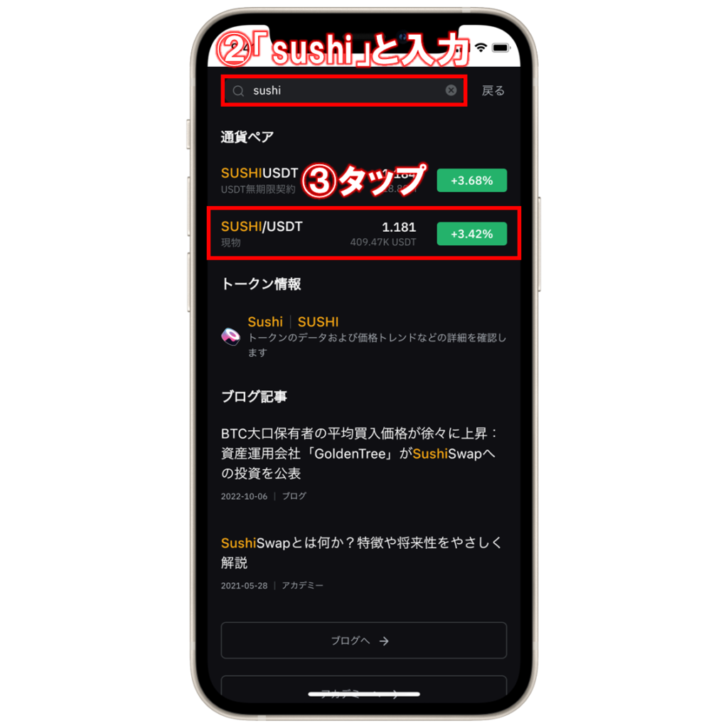Bybitで仮想通貨SUSHI(SushiSwap)を購入する手順②③