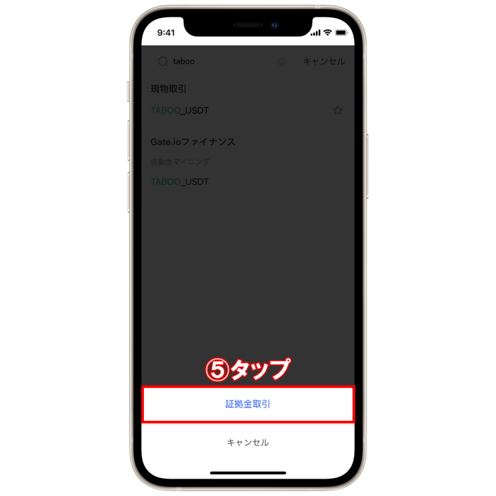 Gate.ioで仮想通貨TABOO(TABOO TOKEN)を購入する手順⑤