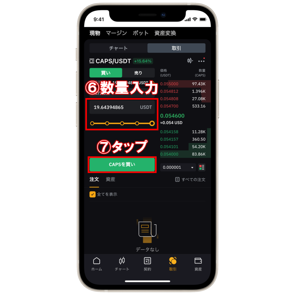 Bybitで仮想通貨CAPS(Ternoa)を購入する手順⑥⑦