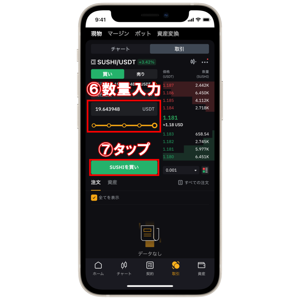 Bybitで仮想通貨SUSHI(SushiSwap)を購入する手順⑥⑦