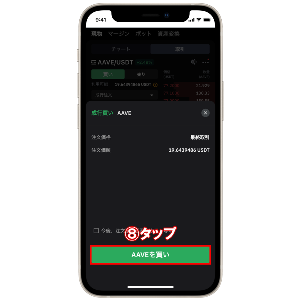 Bybitで仮想通貨AAVE(Aave)を購入する手順⑧