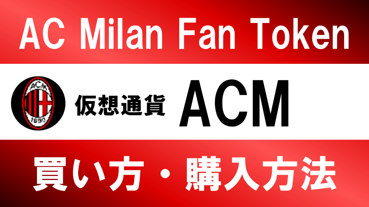 仮想通貨ACM(AC Milan Fan Token)の買い方・購入方法は？特徴と将来性も解説