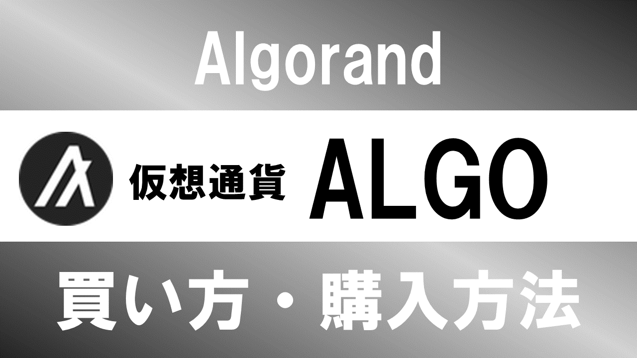 仮想通貨ALGO(Algorand)の買い方・購入方法は？特徴と将来性も解説