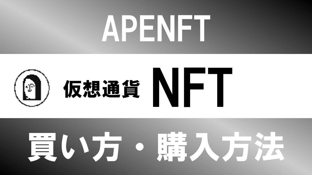 仮想通貨NFT(APENFT)の買い方・購入方法は？特徴と将来性も解説