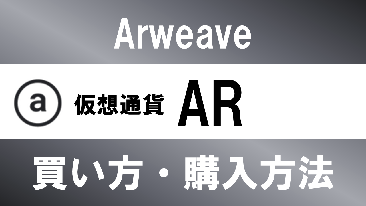 仮想通貨AR(Arweave)の買い方・購入方法は？特徴と将来性も解説