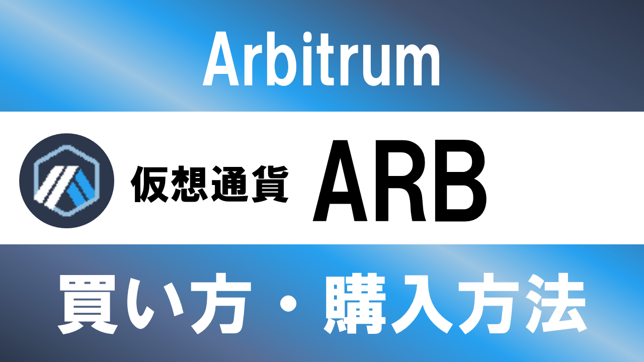 仮想通貨ARB(Arbitrum)の買い方・購入方法は？特徴と将来性も解説