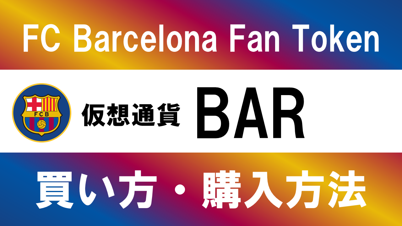 仮想通貨BAR(FC Barcelona Fan Token)の買い方・購入方法は？特徴と将来性も解説
