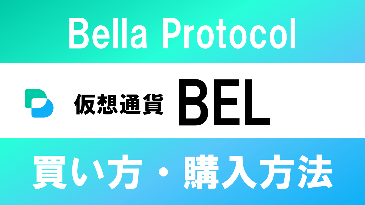 仮想通貨BEL(Bella Protocol)の買い方・購入方法は？特徴と将来性も解説