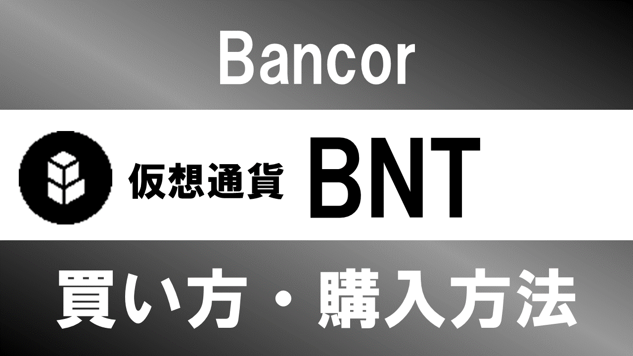 仮想通貨BNT(Bancor)の買い方・購入方法は？特徴と将来性も解説