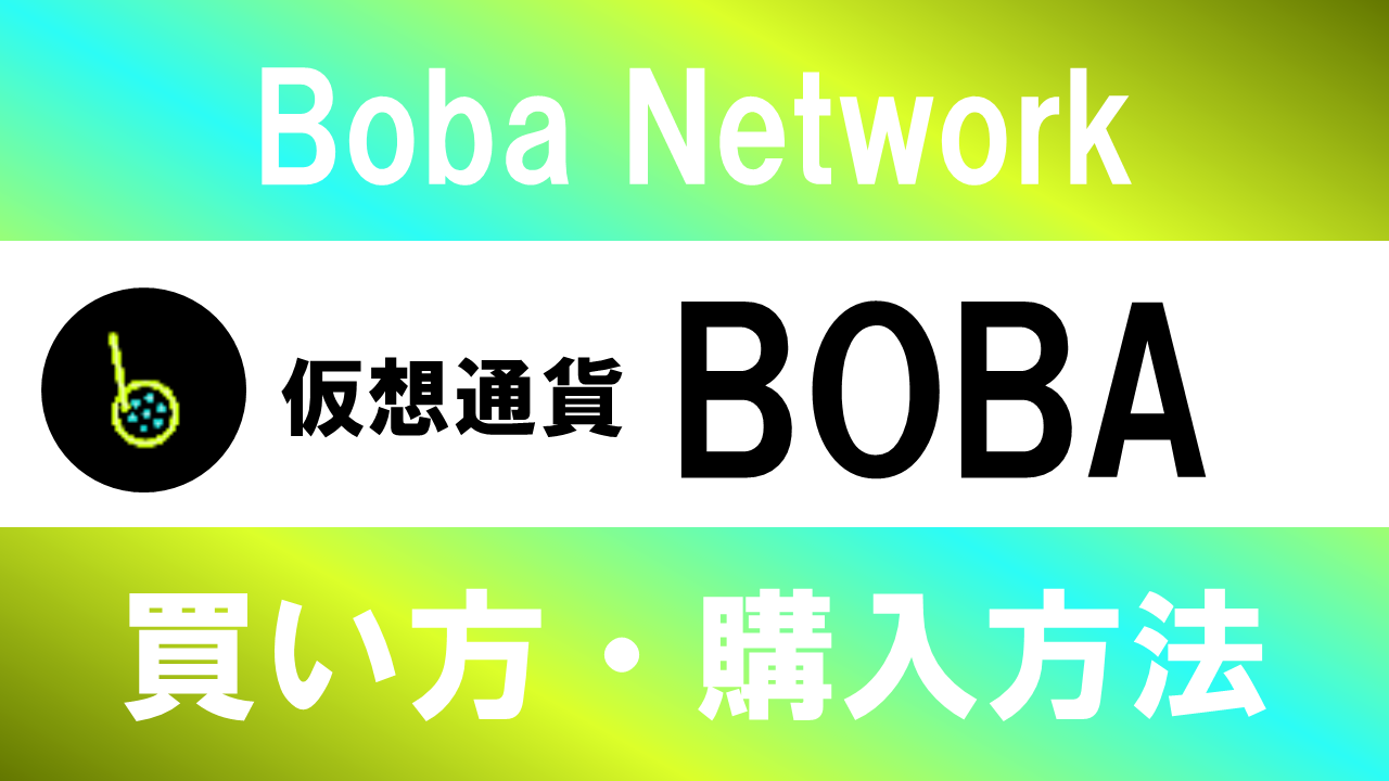 仮想通貨BOBA(Boba Network)の買い方・購入方法は？特徴と将来性も解説