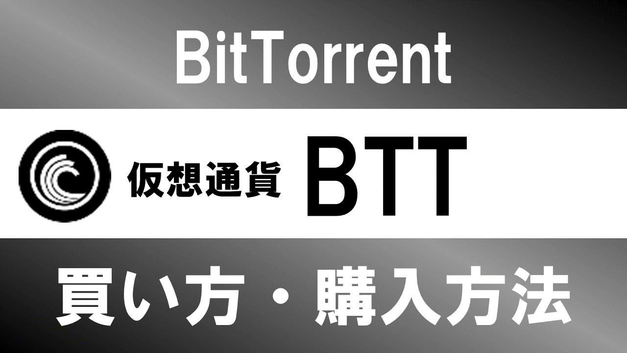 仮想通貨BTT(BitTorrent)の買い方・購入方法は？特徴と将来性も解説