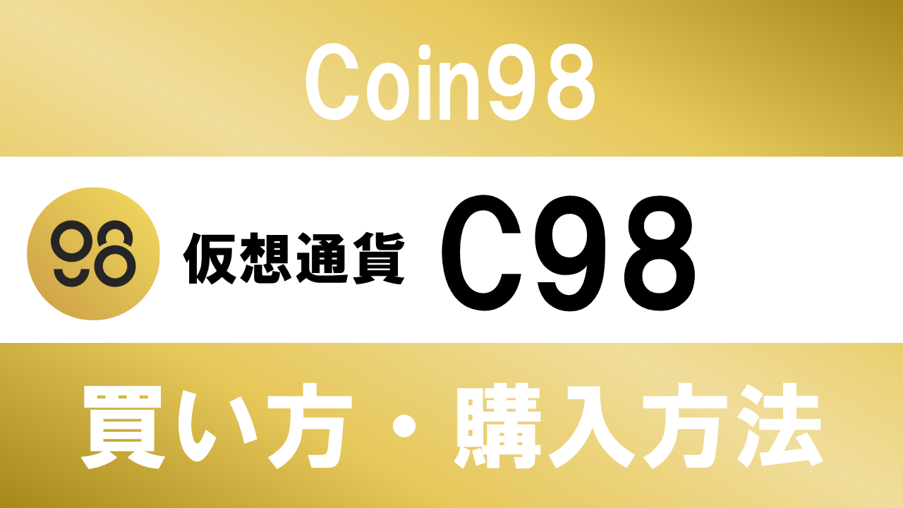 仮想通貨C98(Coin98)の買い方・購入方法は？特徴と将来性も解説