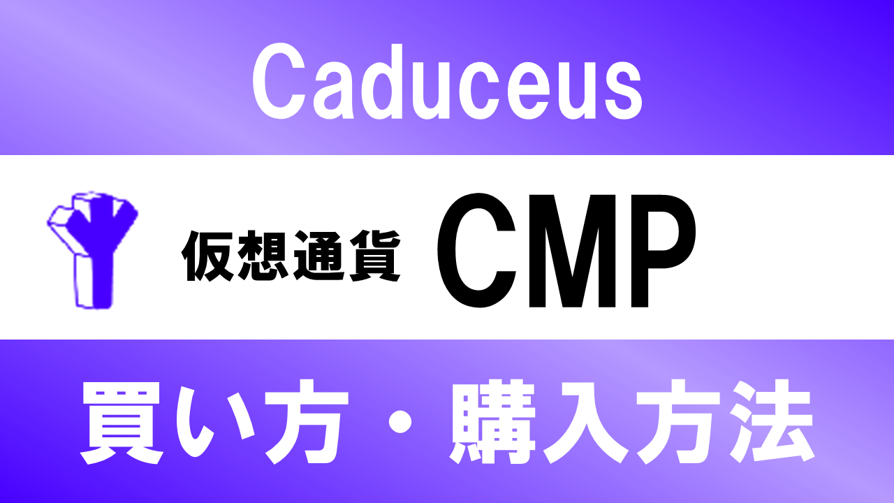 仮想通貨CMP(Caduceus)の買い方・購入方法は？特徴と将来性も解説