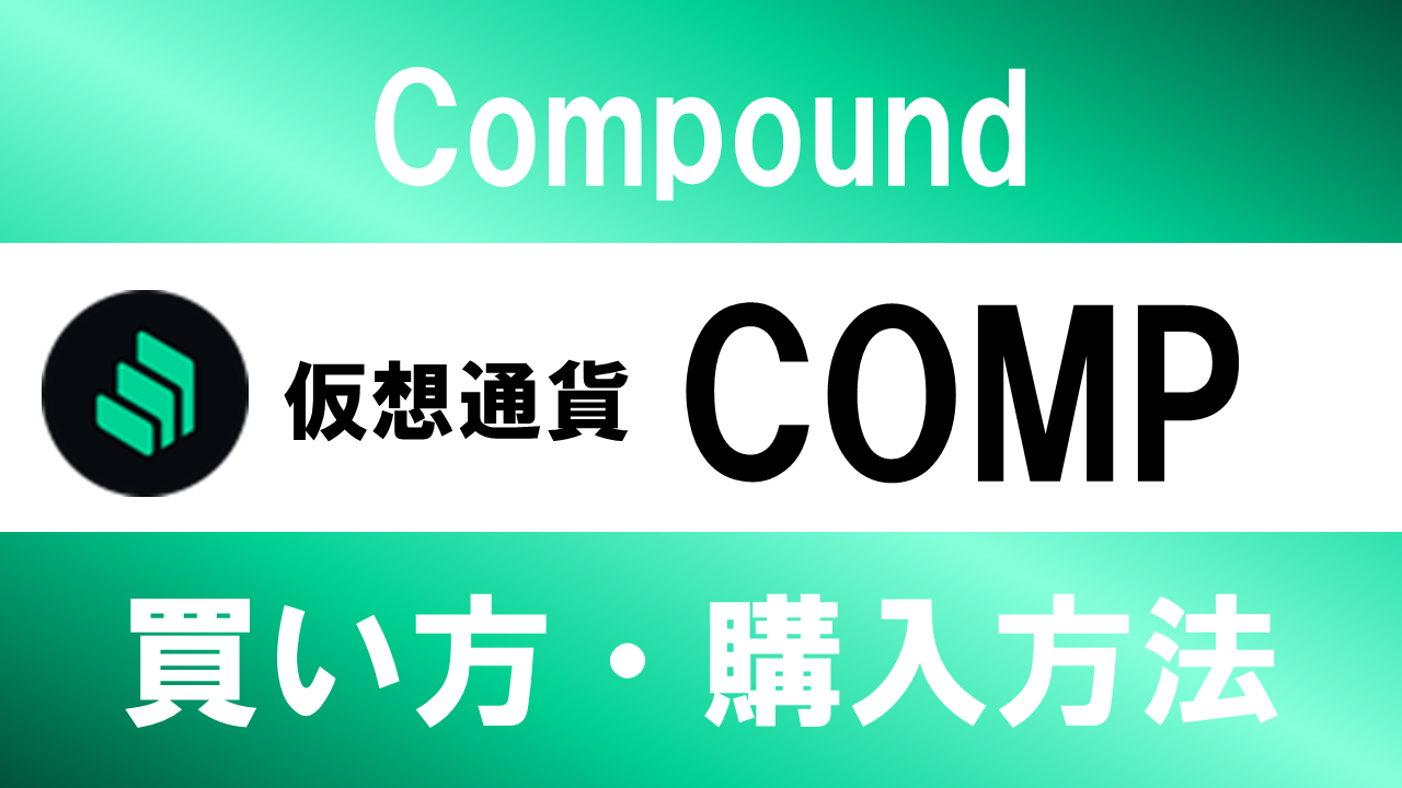 仮想通貨COMP(Compound)の買い方・購入方法は？特徴と将来性も解説
