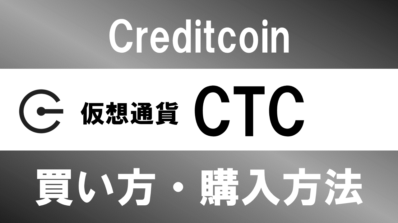 仮想通貨CTC(Creditcoin)の買い方・購入方法は？特徴と将来性も解説