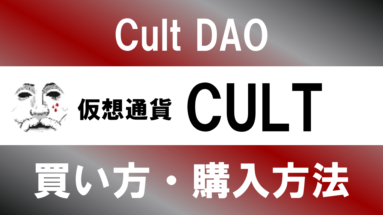 仮想通貨CULT(Cult DAO)の買い方・購入方法は？特徴と将来性も解説