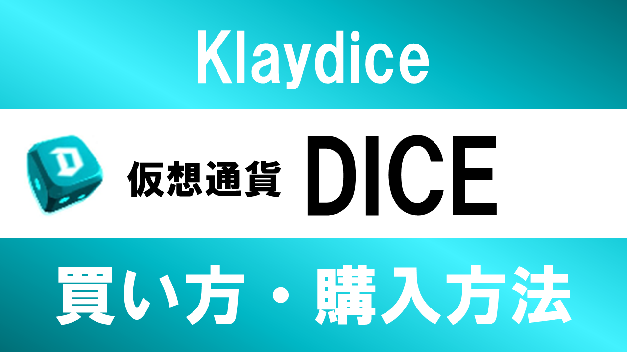 仮想通貨DICE(Klaydice)の買い方・購入方法は？特徴と将来性も解説