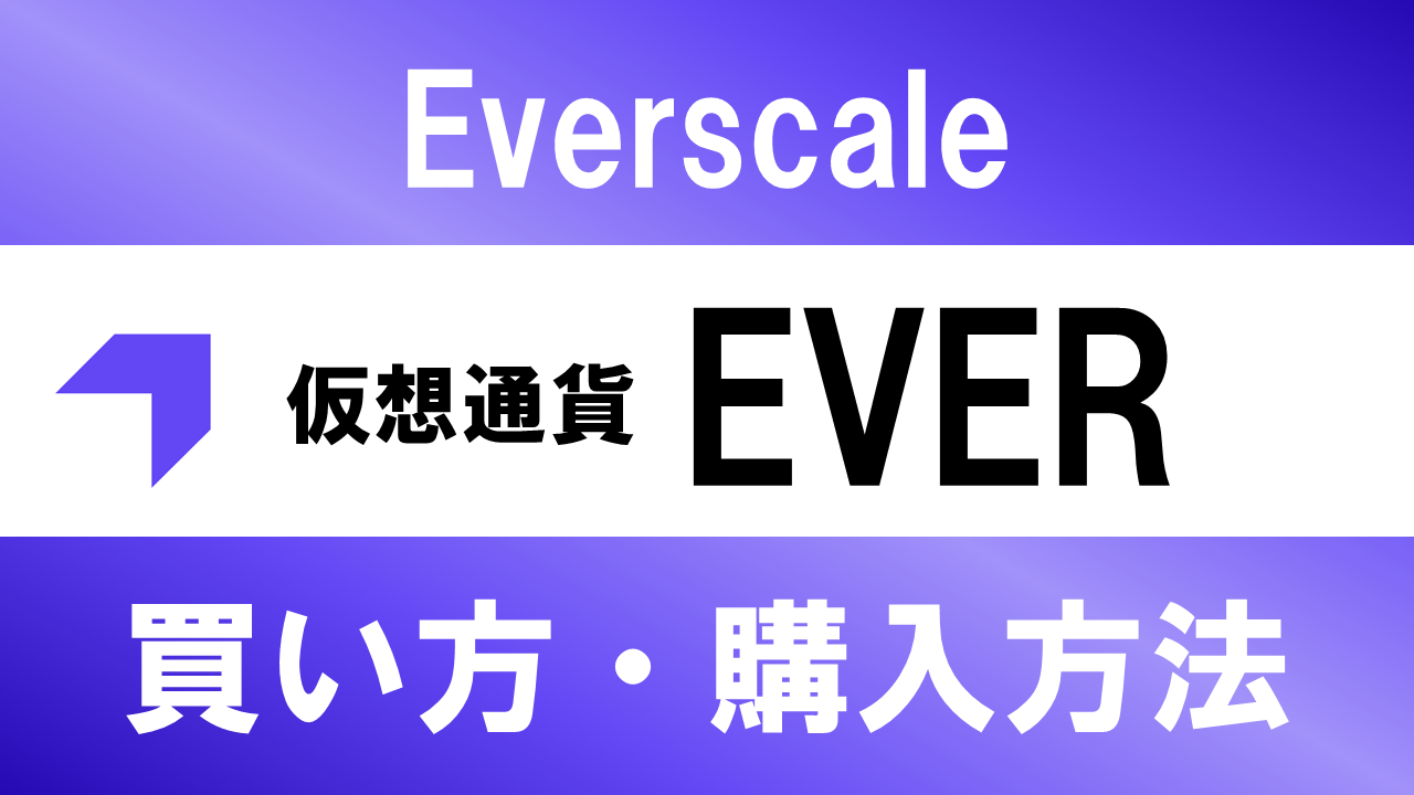 仮想通貨EVER(Everscale)の買い方・購入方法は？特徴と将来性も解説