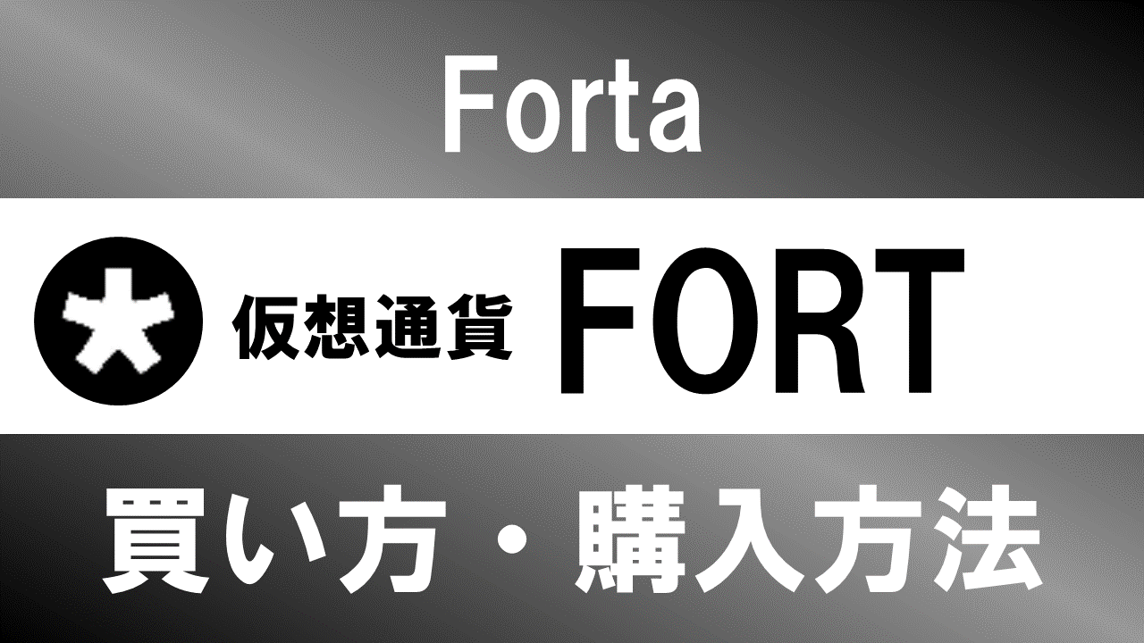 仮想通貨FORT(Forta)の買い方・購入方法は？特徴と将来性も解説