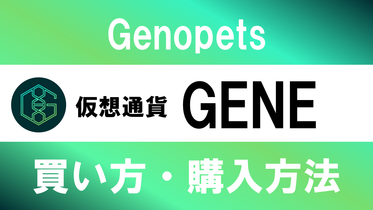 仮想通貨GENE(Genopets)の買い方・購入方法は？特徴と将来性も解説