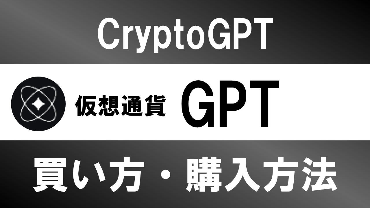 仮想通貨GPT(CryptoGPT)の買い方・購入方法は？特徴と将来性も解説