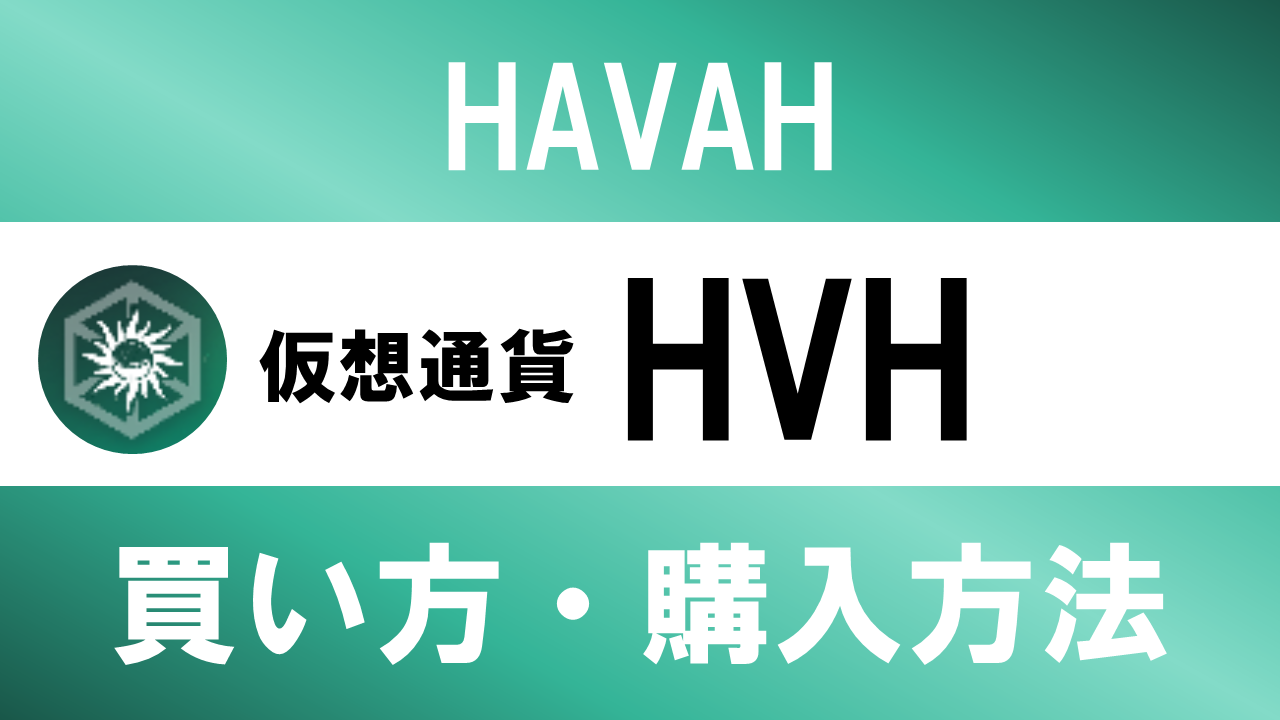 仮想通貨HVH(HAVAH)の買い方・購入方法は？特徴と将来性も解説