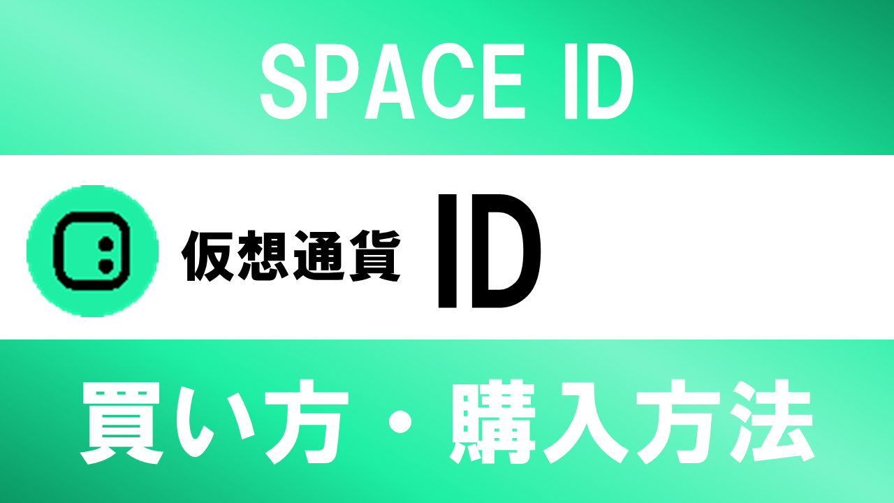 仮想通貨ID(SPACE ID)の買い方・購入方法は？特徴と将来性も解説
