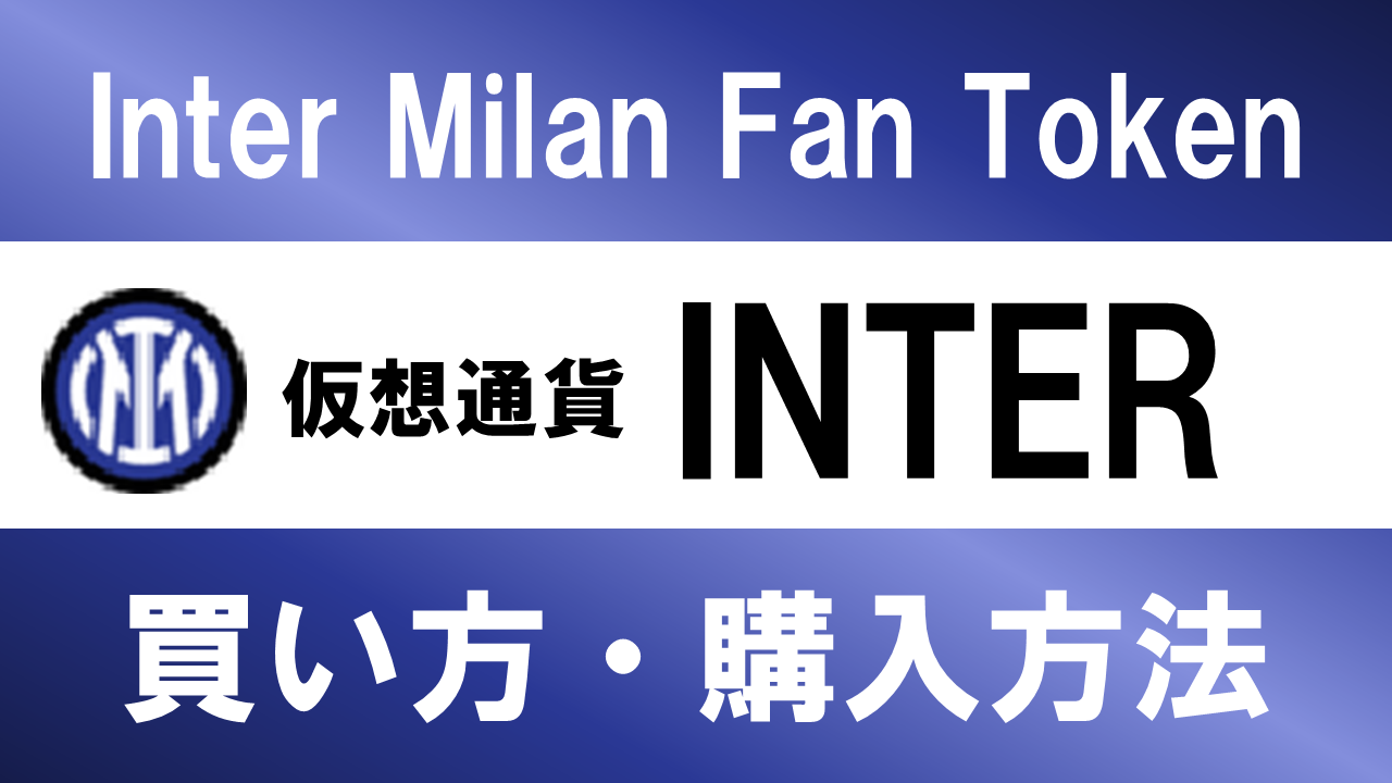 仮想通貨INTER(Inter Milan Fan Token)の買い方・購入方法は？特徴と将来性も解説