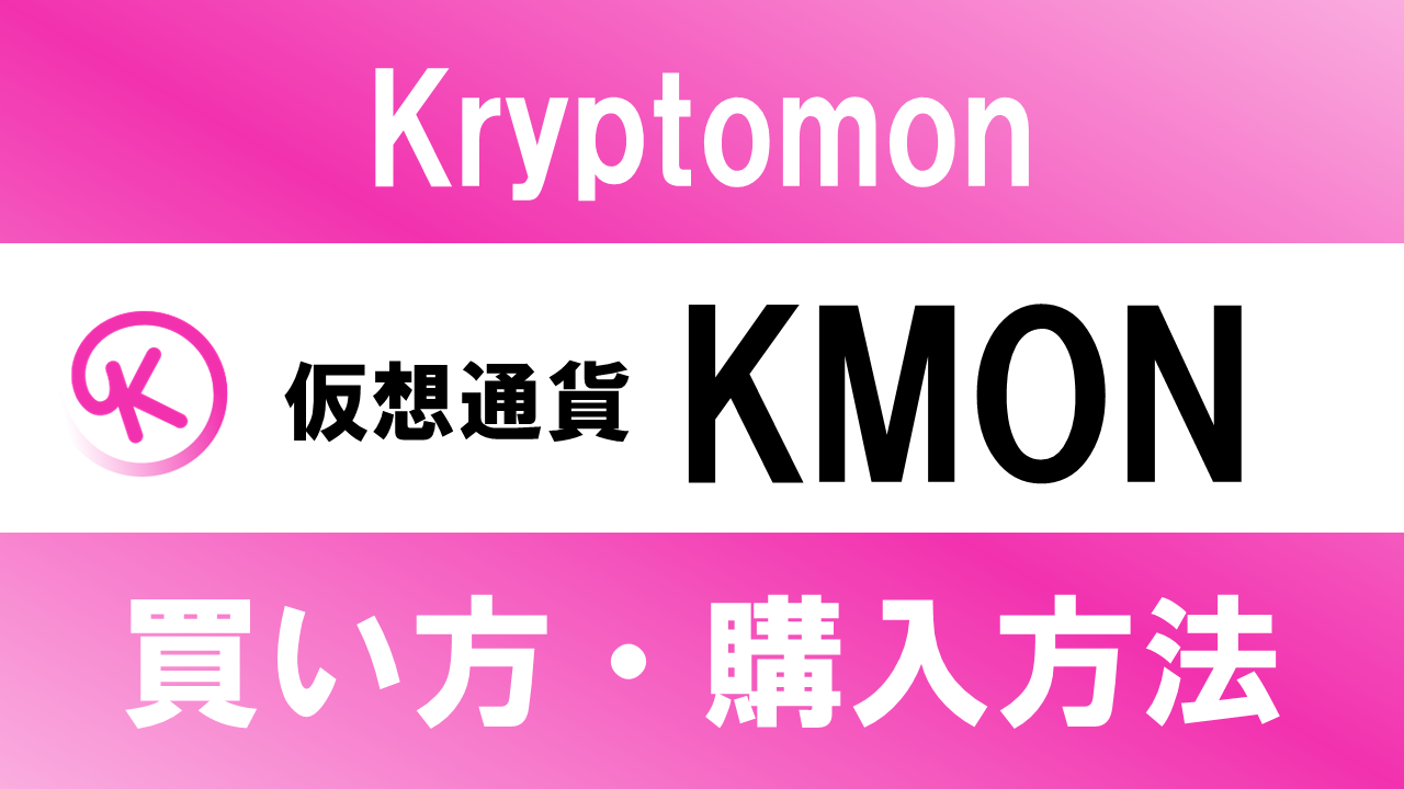 仮想通貨KMON(Kryptomon)の買い方・購入方法は？特徴と将来性も解説