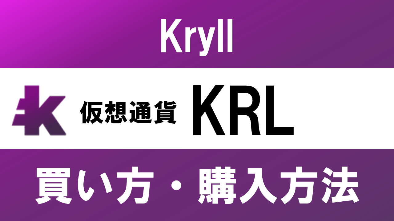 仮想通貨KRL(Kryll)の買い方・購入方法は？特徴と将来性も解説