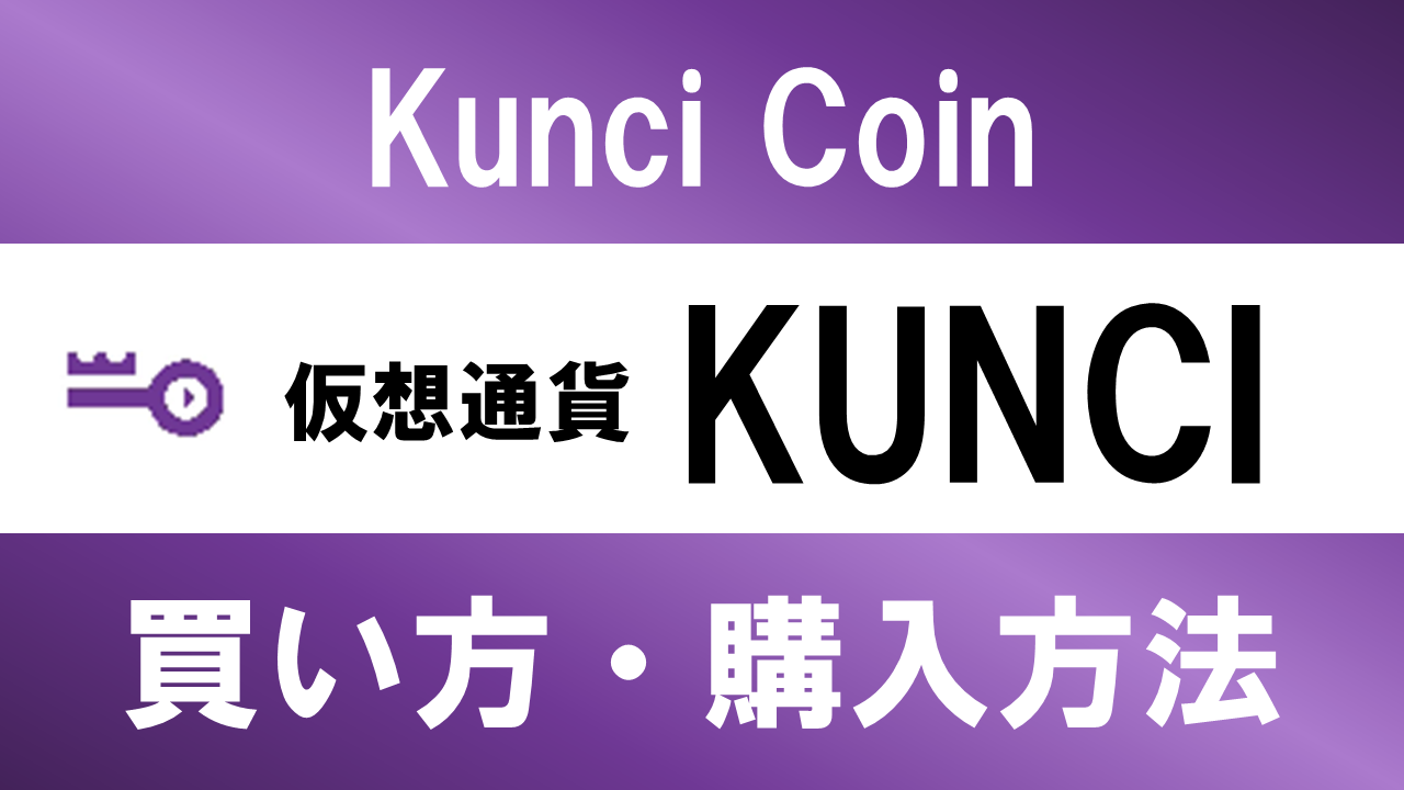 仮想通貨KUNCI(Kunci Coin)の買い方・購入方法は？特徴と将来性も解説