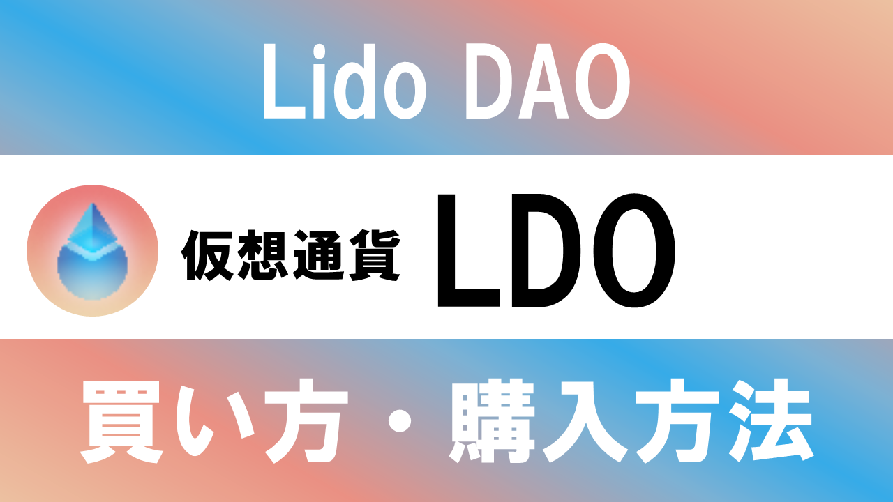 仮想通貨LDO(Lido DAO)の買い方・購入方法は？特徴と将来性も解説