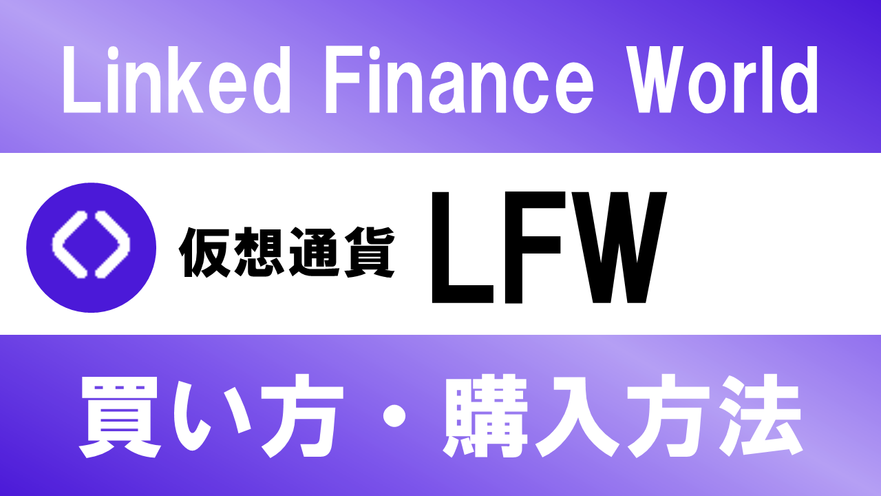 仮想通貨LFW(Linked Finance World)の買い方・購入方法は？特徴と将来性も解説