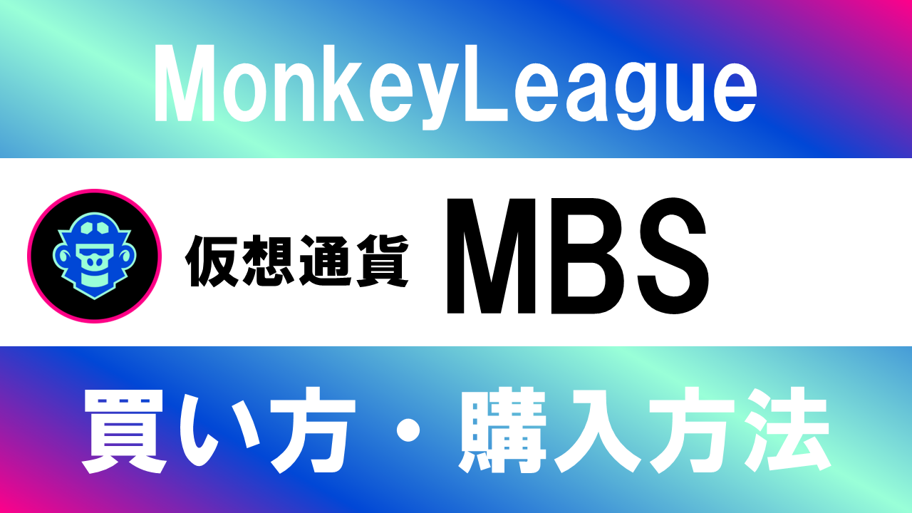 仮想通貨MBS(MonkeyLeague)の買い方・購入方法は？特徴と将来性も解説