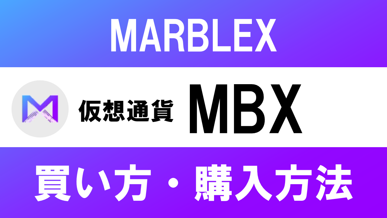 仮想通貨MBX(MARBLEX)の買い方・購入方法は？特徴と将来性も解説