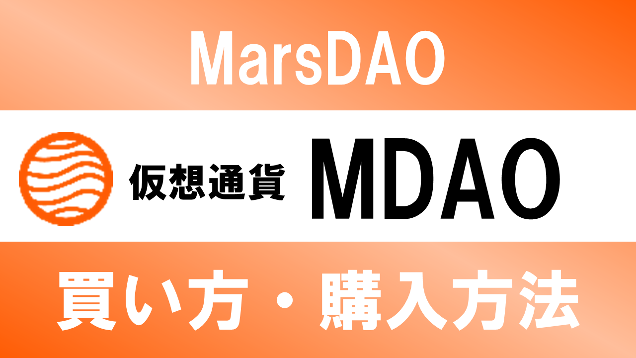 仮想通貨MDAO(MarsDAO)の買い方・購入方法は？特徴と将来性も解説