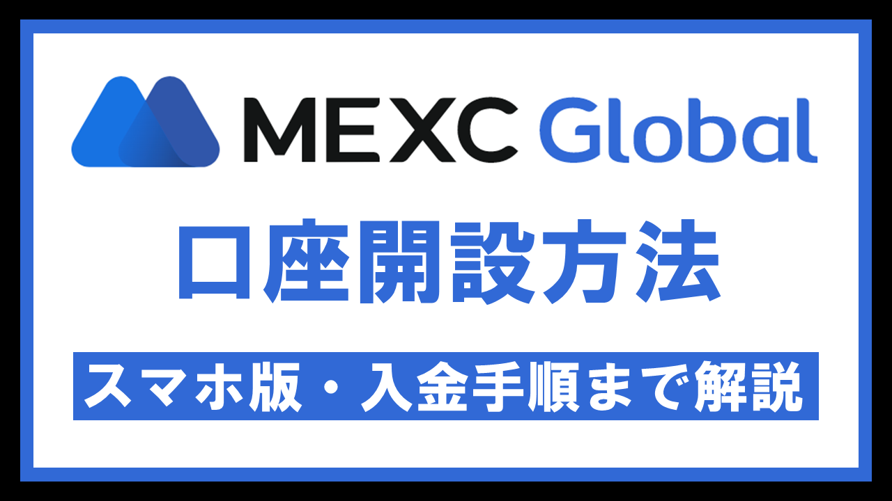 【スマホで完了】MEXC(エムイーエックスシー)の登録・口座開設方法を画像付きで解説