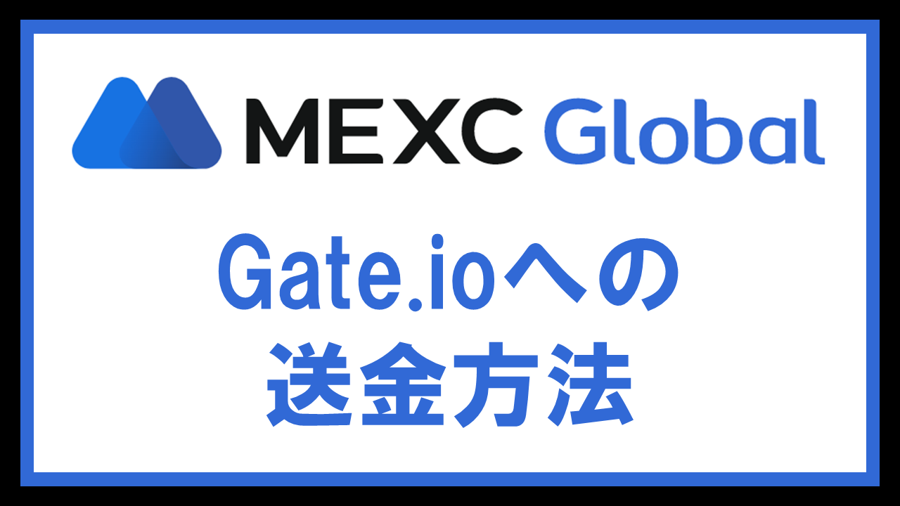MEXC(エムイーエックスシー)からGate.io(ゲートアイオー)へ仮想通貨を送金する方法