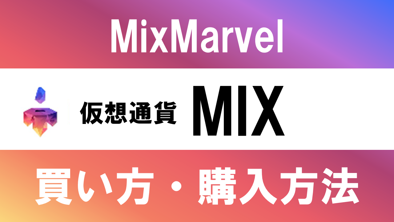 仮想通貨MIX(MixMarvel)の買い方・購入方法は？特徴と将来性も解説