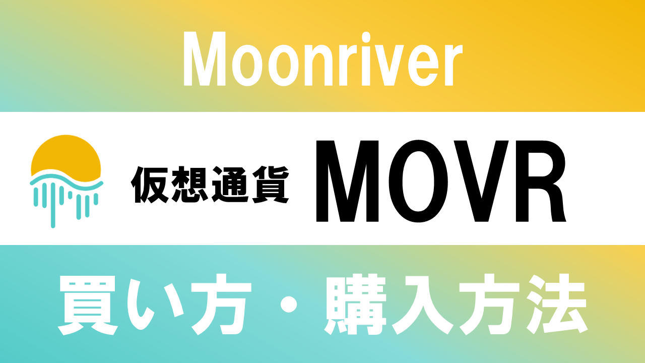 仮想通貨MOVR(Moonriver)の買い方・購入方法は？特徴と将来性も解説