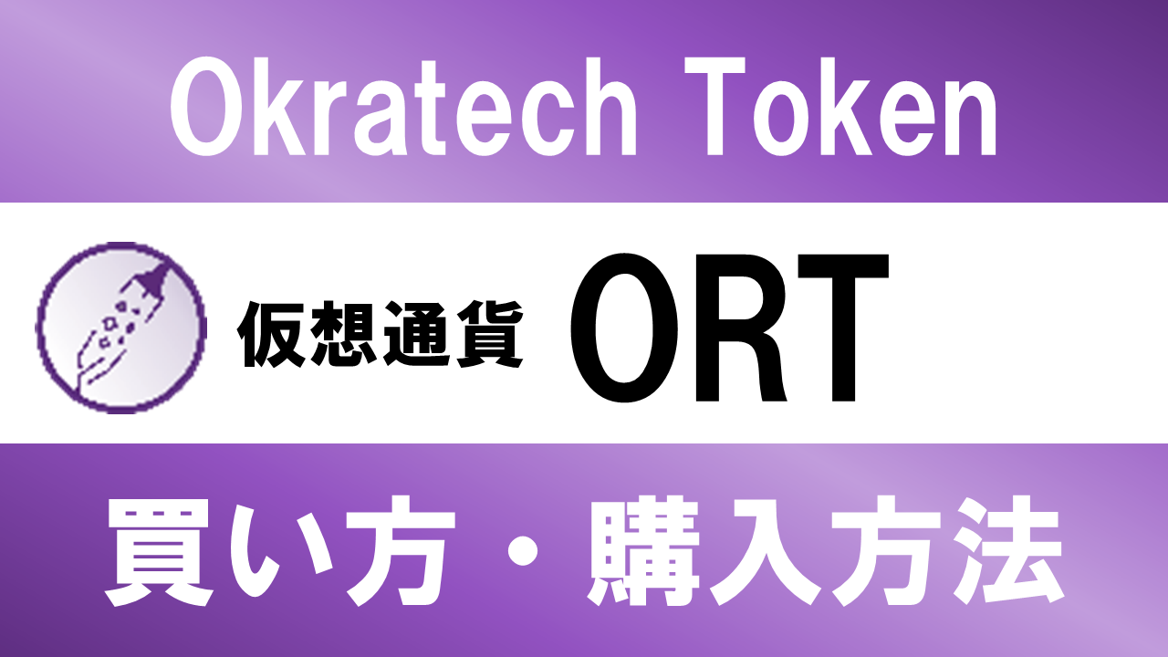 仮想通貨ORT(Okratech Token)の買い方・購入方法は？特徴と将来性も解説