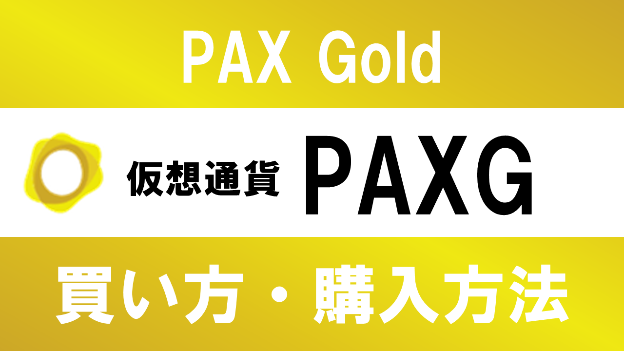 仮想通貨PAXG(PAX Gold)の買い方・購入方法は？特徴と将来性も解説