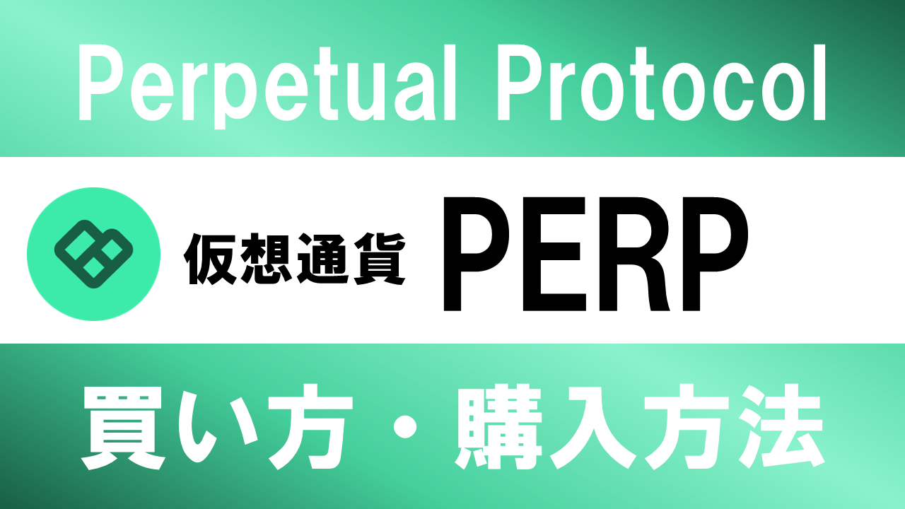 仮想通貨PERP(Perpetual Protocol)の買い方・購入方法は？特徴と将来性も解説