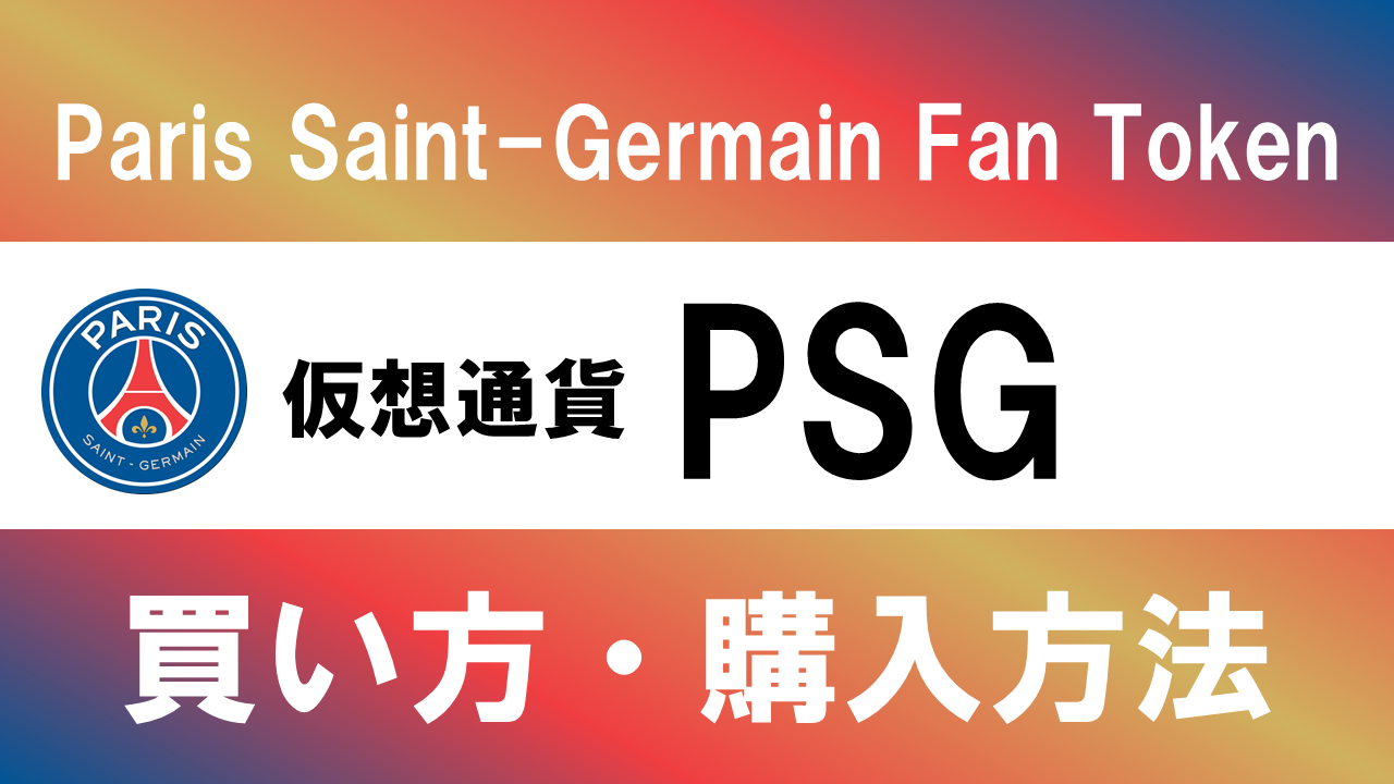 仮想通貨PSG(Paris Saint Germain Fan Token)の買い方・購入方法は？特徴と将来性も解説