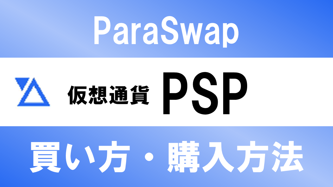 仮想通貨PSP(ParaSwap)の買い方・購入方法は？特徴と将来性も解説